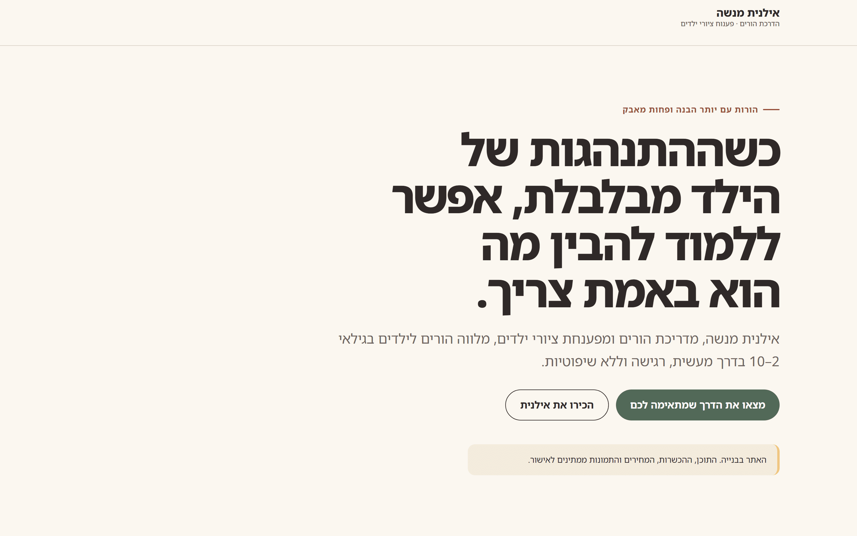 Ilanit Menashe home page: a headline about understanding a child's behaviour, two buttons and a notice that the site is under construction
