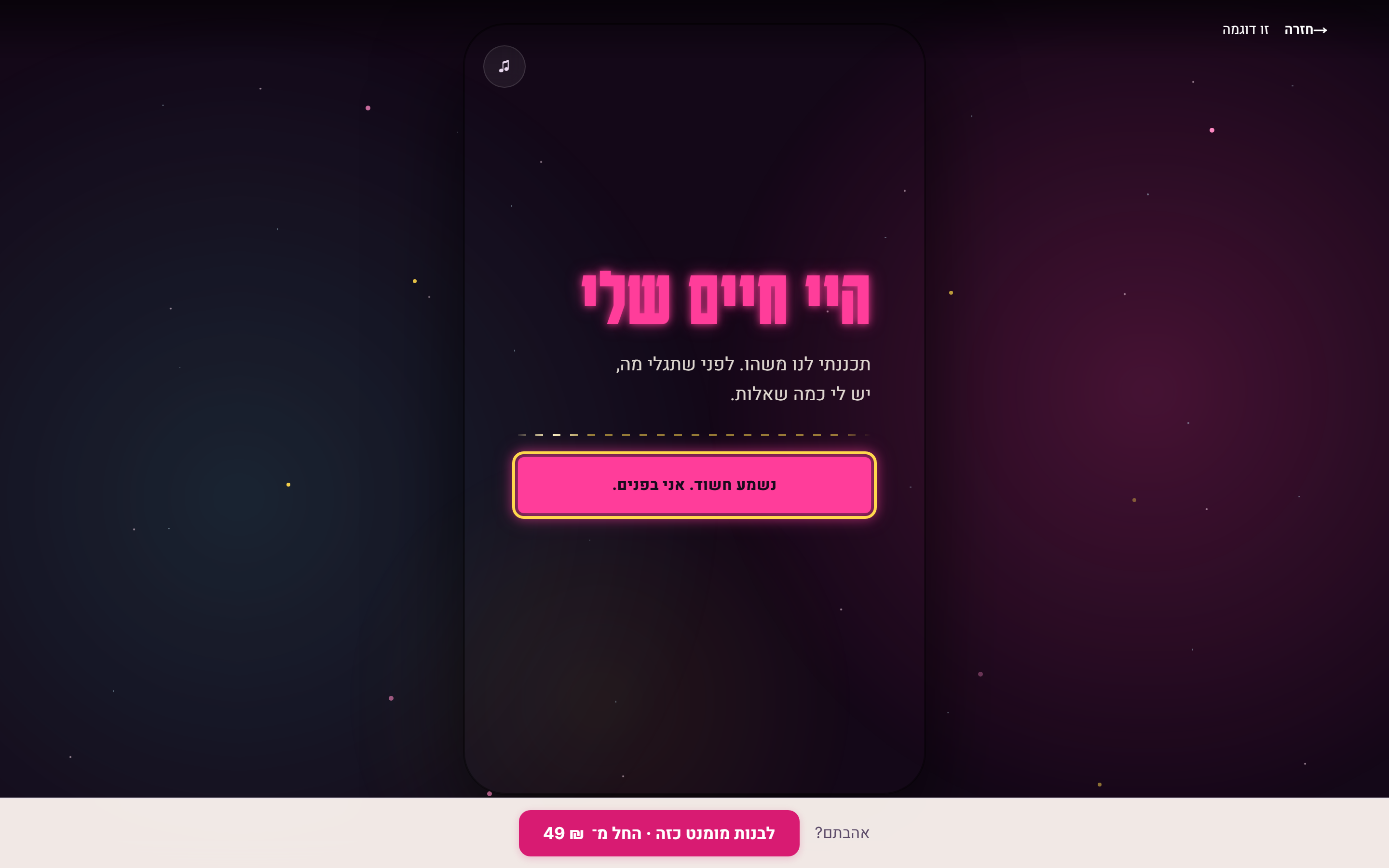 מומנט לדוגמה: ההזמנה כפי שהמקבל רואה אותה, על מסך טלפון כהה עם כפתור תשובה