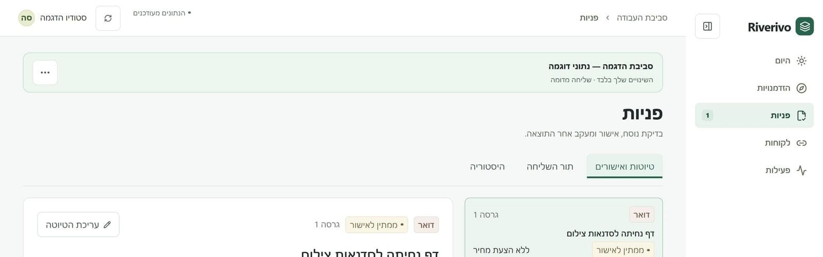 מסך הפניות ב־Riverivo: טיוטת פנייה שממתינה לאישור, עם עריכה ובדיקה לפני שליחה. נתוני דוגמה.