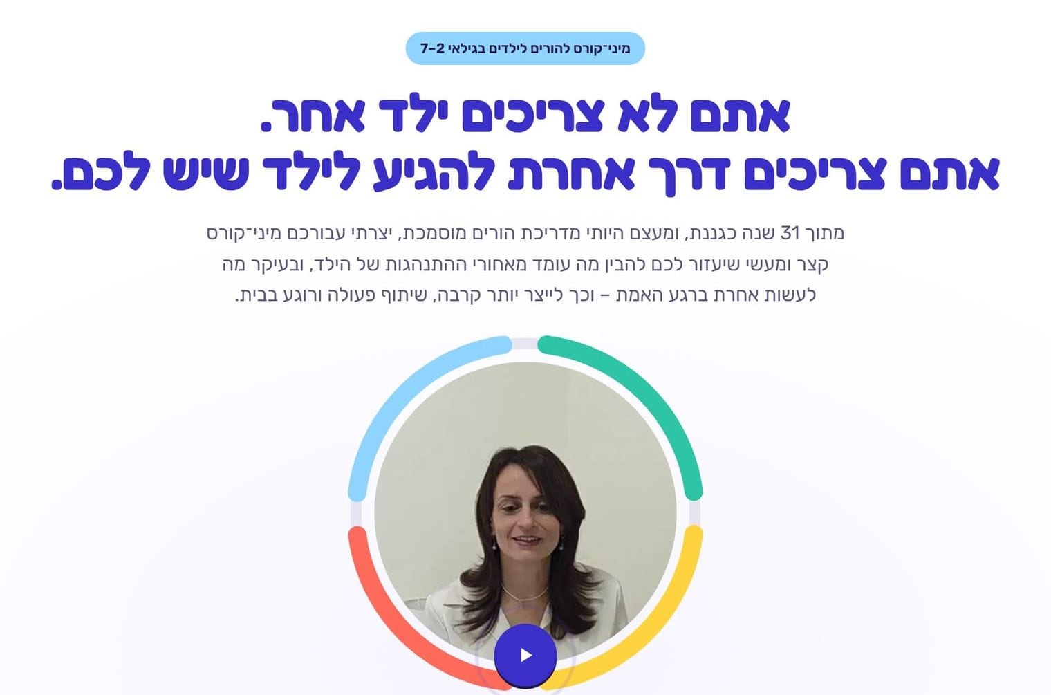 עמוד הבית של אילנית מנשה: „מיני־קורס להורים לילדים בגילאי 2–7”, הכותרת „אתם לא צריכים ילד אחר. אתם צריכים דרך אחרת להגיע לילד שיש לכם.”, ובעיגול הצבעוני סרטון הפתיחה עם אילנית.