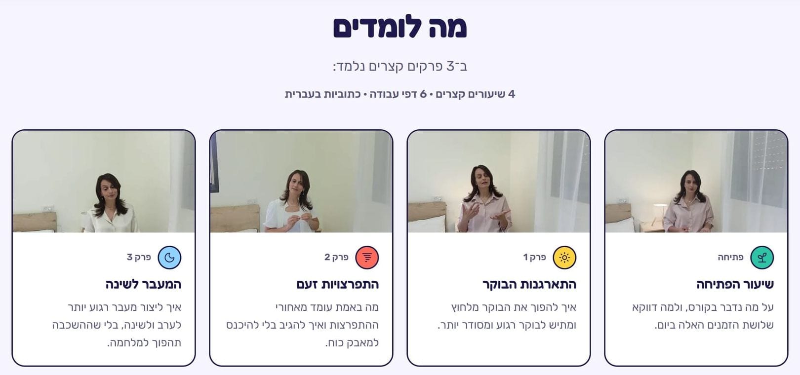 המקטע „מה לומדים” באתר: „4 שיעורים קצרים · 6 דפי עבודה · כתוביות בעברית”, וארבעה כרטיסים עם סרטון של אילנית: שיעור הפתיחה, התארגנות הבוקר, התפרצויות זעם והמעבר לשינה.