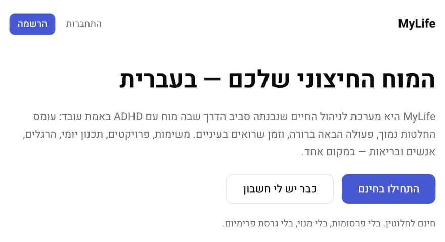 עמוד הנחיתה של MyLife: כותרת על מוח חיצוני בעברית, הסבר על ניהול חיים עם ADHD ושני כפתורים