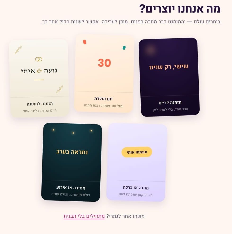בחירת עולם ב־Momenvi: כרטיסים לדייט, ליום הולדת, לחתונה, למתנה ולמסיבה