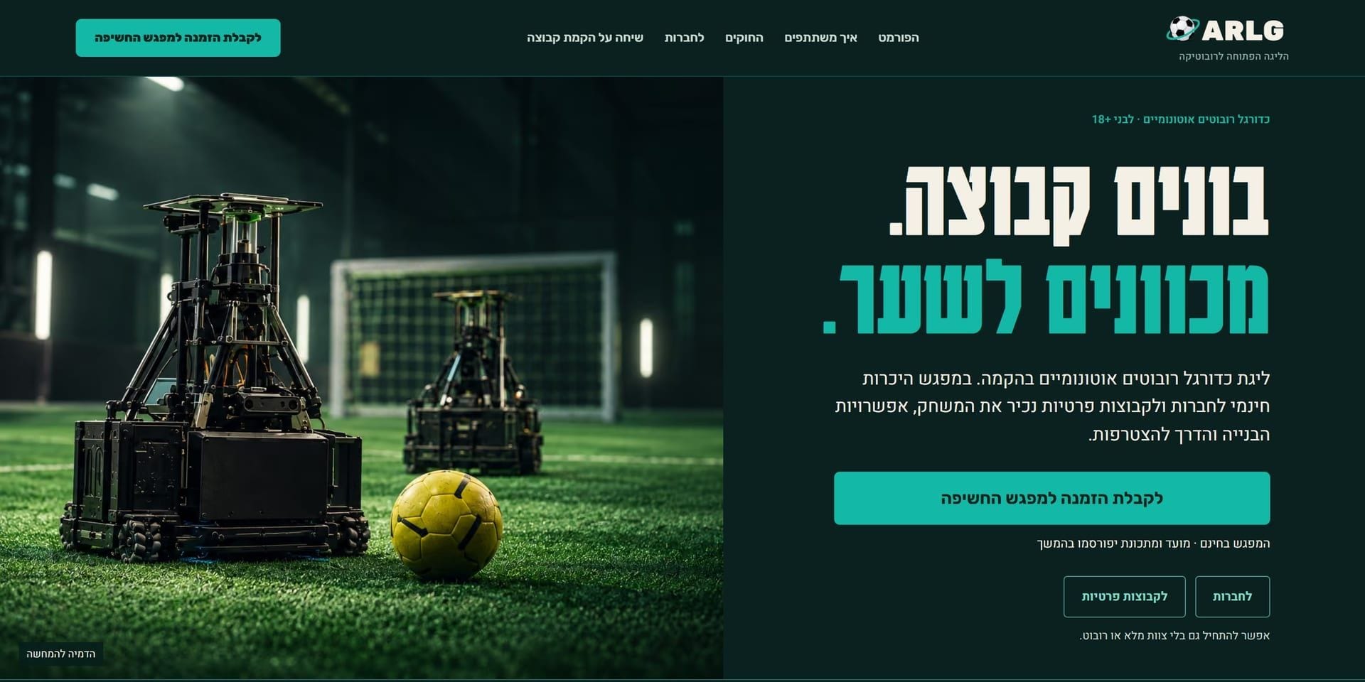 עמוד הבית של OARLG: הדמיה של רובוטים וכדור על מגרש, הכותרת „בונים קבוצה. מכוונים לשער.”, והכפתור לקבלת הזמנה למפגש החשיפה.