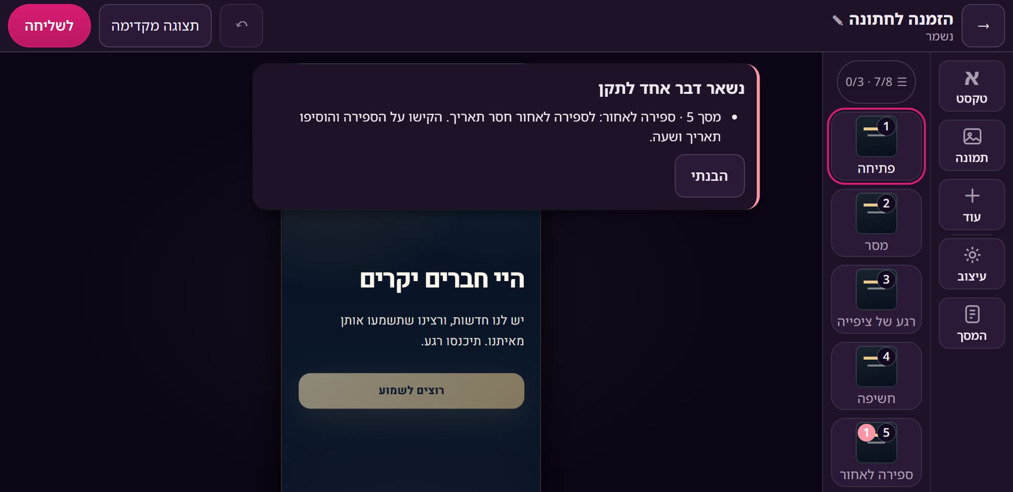 העורך של Momenvi, בתבנית של הזמנה לחתונה, רגע אחרי לחיצה על „לשליחה”: חלונית „נשאר דבר אחד לתקן”, כי בספירה לאחור שבמסך 5 חסר תאריך ושעה. ברשימת המסכים, מסך 5 מסומן. עוד לא שולם כלום.