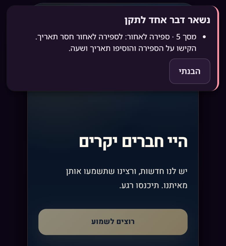 העורך של Momenvi בטלפון, רגע אחרי לחיצה על „לשליחה”: „נשאר דבר אחד לתקן”, כי בספירה לאחור שבמסך 5 חסר תאריך. מאחורי ההודעה, ההזמנה עצמה: „היי חברים יקרים” וכפתור „רוצים לשמוע”.