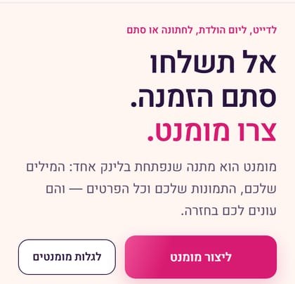 עמוד הבית של Momenvi בטלפון: „אל תשלחו סתם הזמנה. צרו מומנט.”, הסבר קצר, וכפתור ליצירת מומנט לצד כפתור לגלות מומנטים.