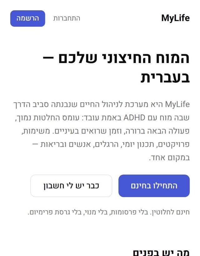 עמוד הנחיתה של MyLife בטלפון: „המוח החיצוני שלכם — בעברית”, הסבר קצר ושני כפתורים, להתחיל או להיכנס.